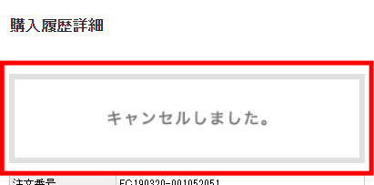 山下です。他の方の購入はキャンセルいたしますので、御了承ください。 sp_cancel_step2-3.png